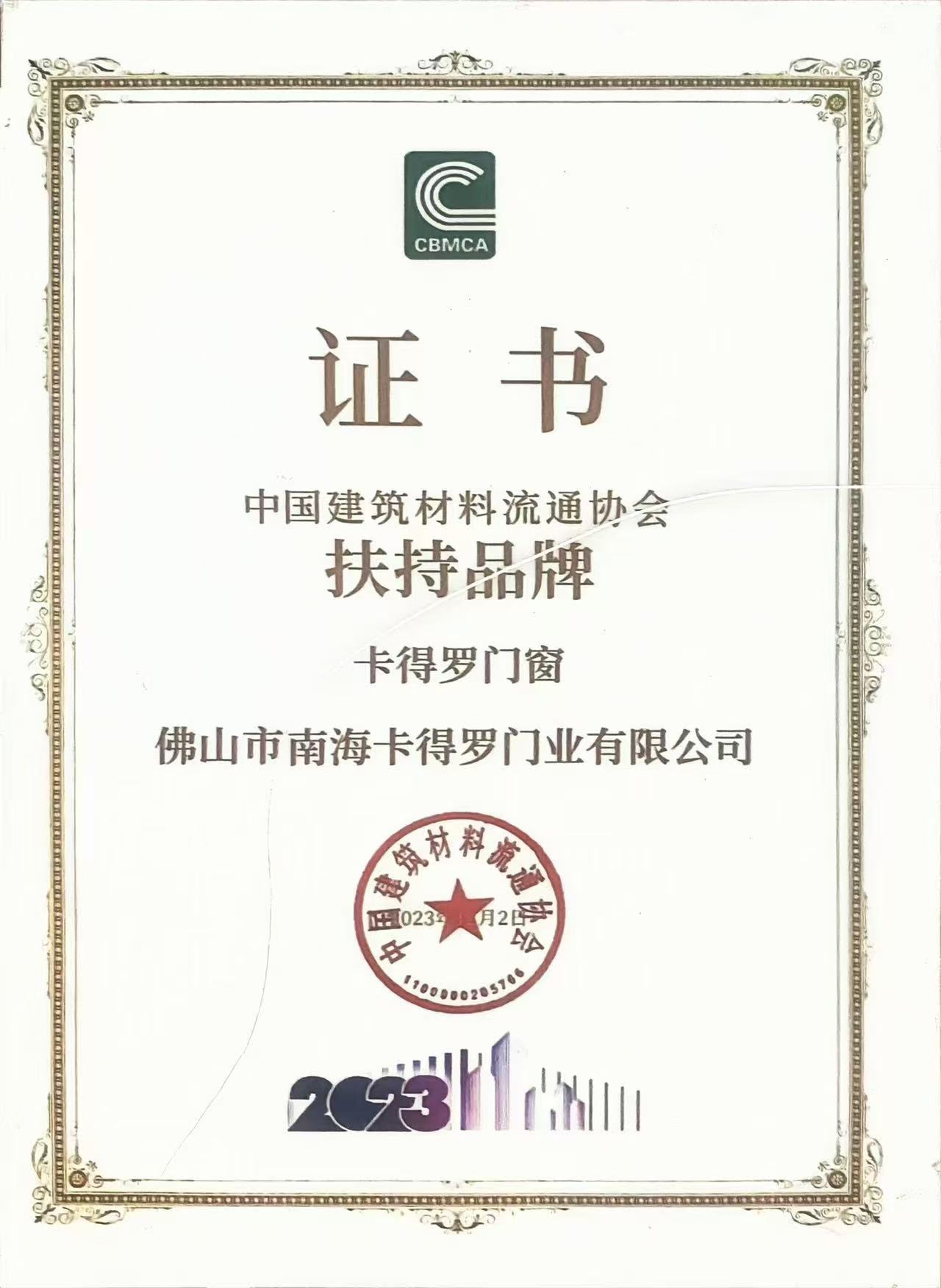 中国建筑材料流通协会扶持品牌