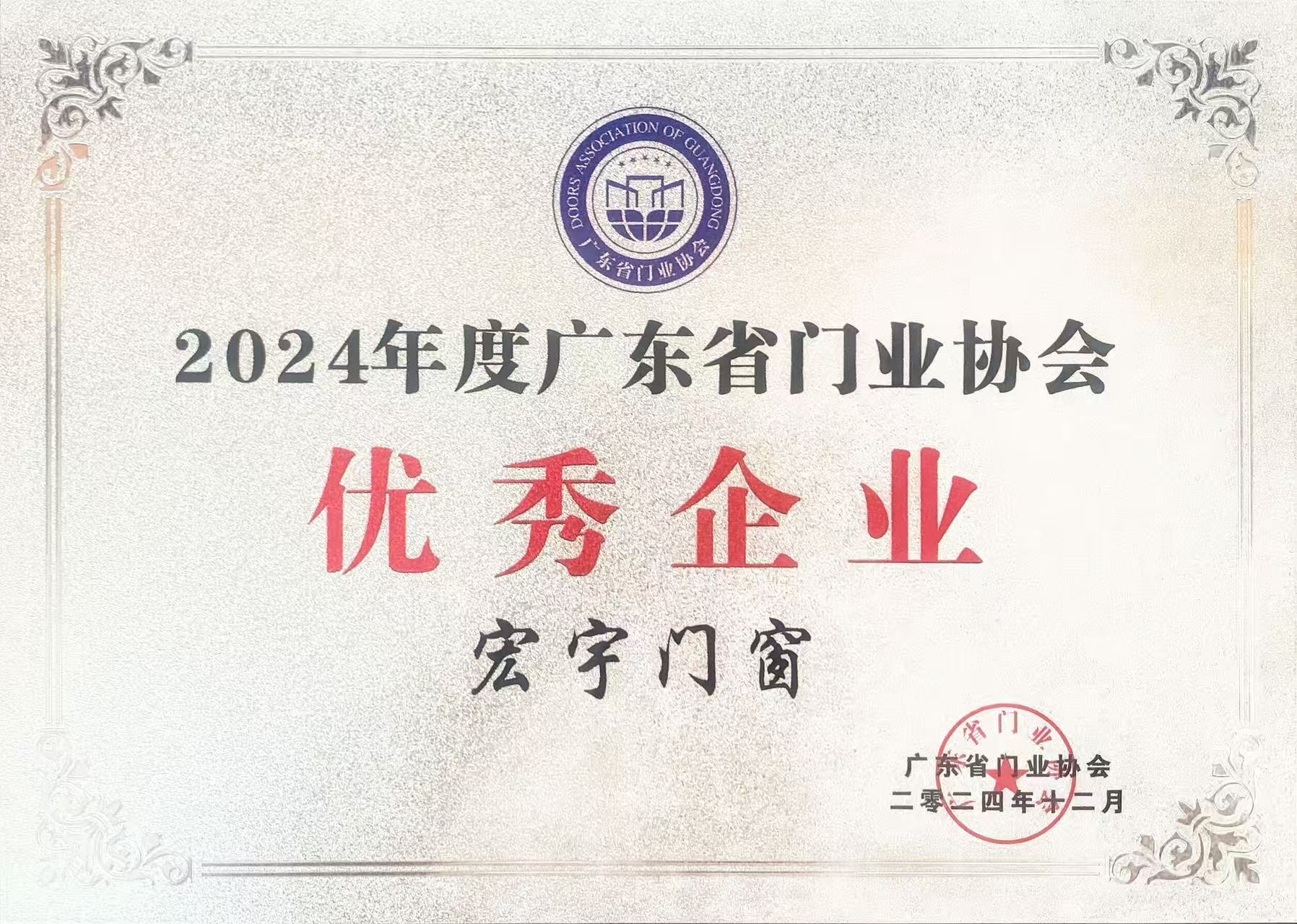 广东省门业协会 2024年度优秀企业
