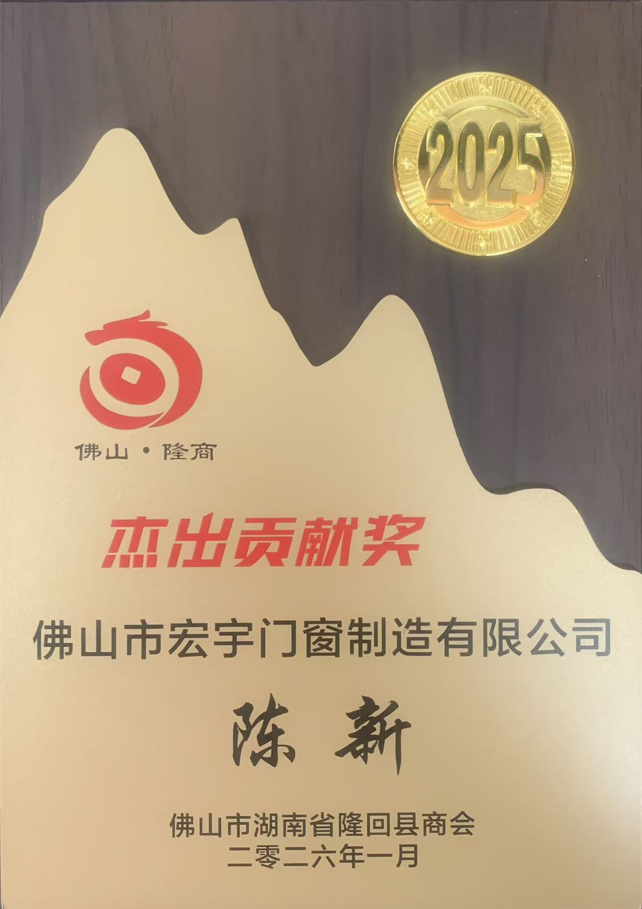 佛山隆商杰出贡献奖
