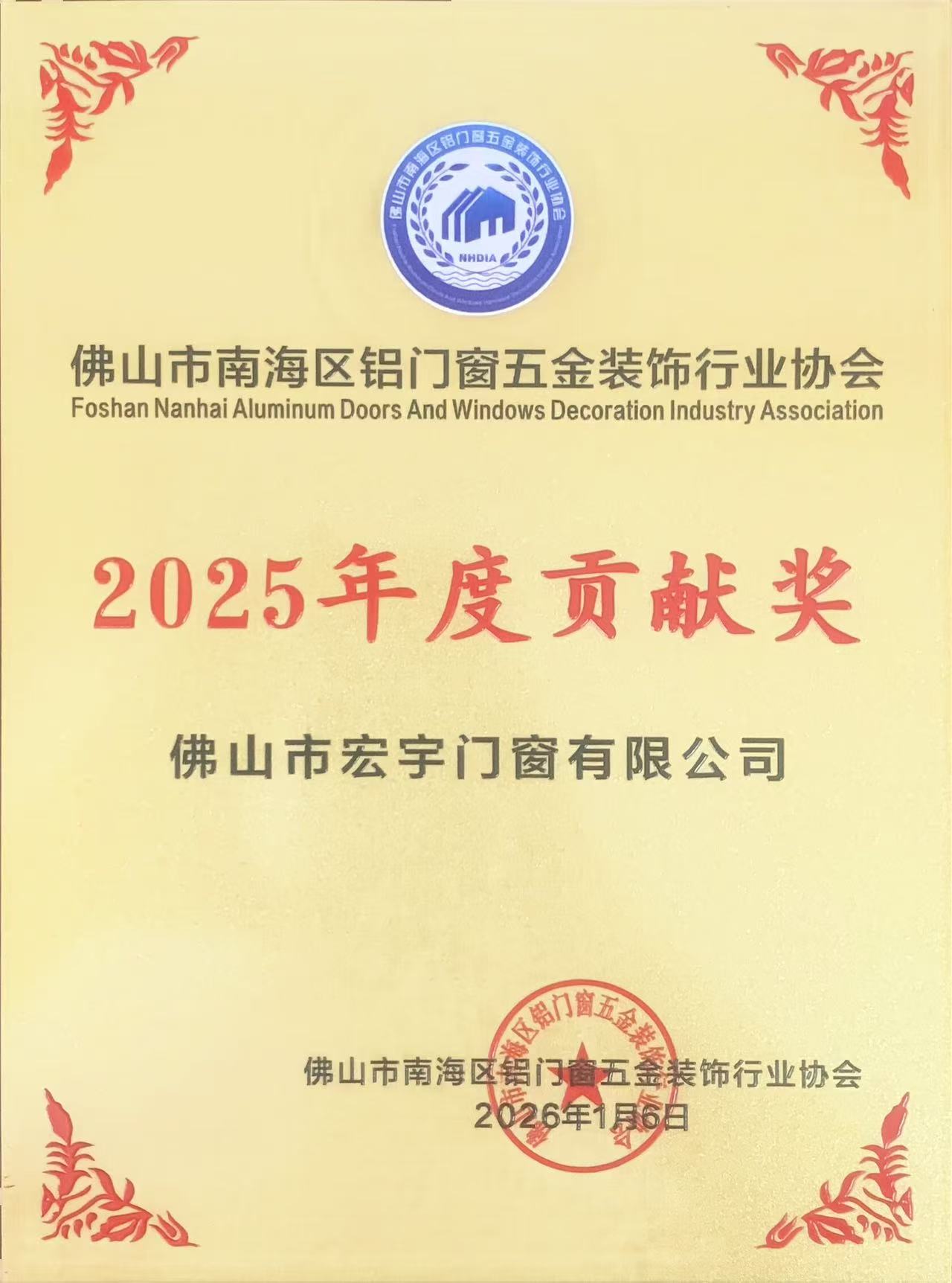 南海区铝门窗五金装饰行业协会 2025年度贡献奖