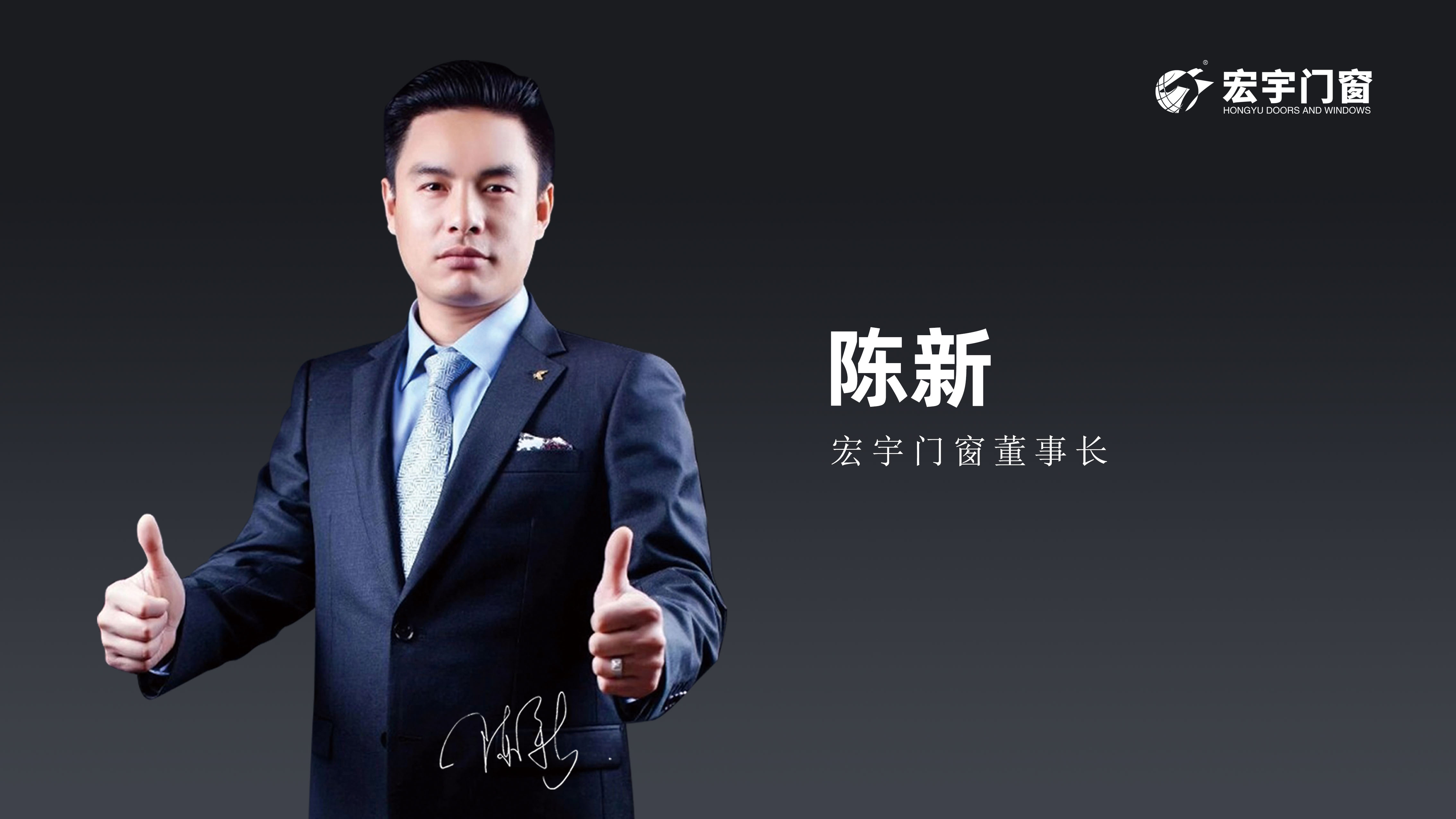 宏宇门窗董事长